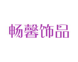 畅馨饰品 商标图样