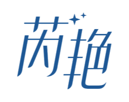芮艳 商标图样