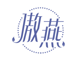 傲燕 商标图样