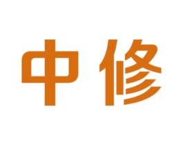 中修 商标图样