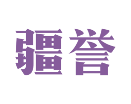 疆誉 商标图样