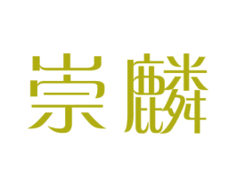 崇麟 商标图样