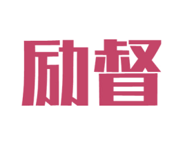 励督 商标图样