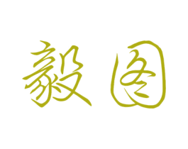 毅图 商标图样