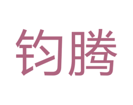 钧腾 商标图样