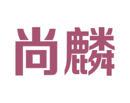 尚麟 商标图样