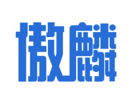 傲麟 商标图样