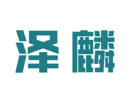 泽麟 商标图样