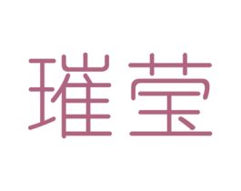 璀莹 商标图样