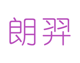 朗羿 商标图样