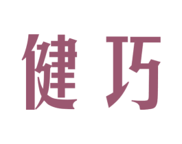 健巧 商标图样