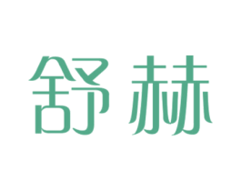 舒赫 商标图样