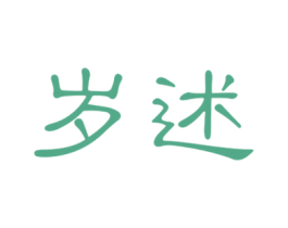 岁述 商标图样