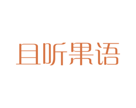且听果语 商标图样