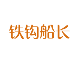 铁钩船长 商标图样