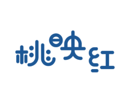 桃映红 商标图样