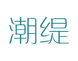 潮缇 商标图样