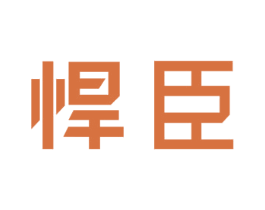 悍臣 商标图样