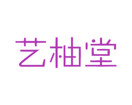 艺柚堂 商标图样