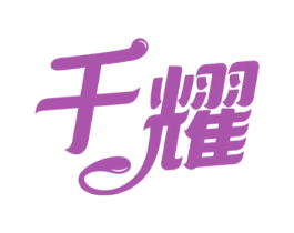 千耀 商标图样