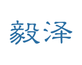 毅泽 商标图样