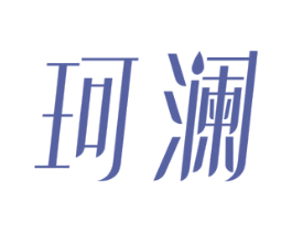 珂澜 商标图样
