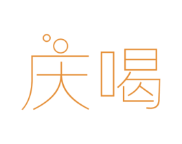 庆喝 商标图样