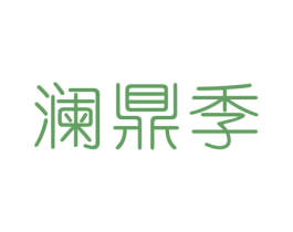 澜鼎季 商标图样