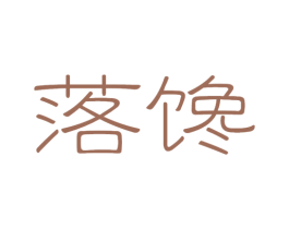 落馋 商标图样