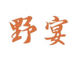 野宴 商标图样