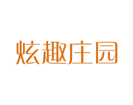 炫趣庄园 商标图样