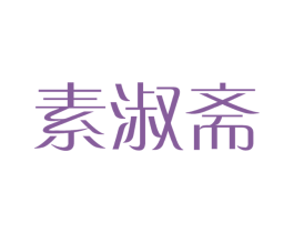 素淑斋 商标图样