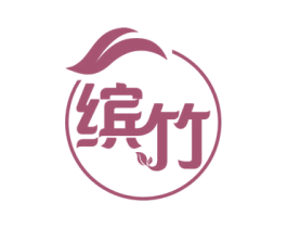 缤竹 商标图样
