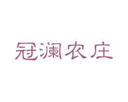 冠澜农庄 商标图样