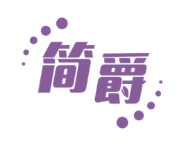 简爵 商标图样