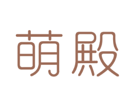 萌殿 商标图样