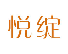悦绽 商标图样