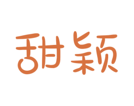 甜颖 商标图样