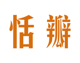 恬瓣 商标图样
