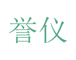 誉仪 商标图样