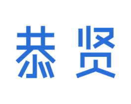 恭贤 商标图样