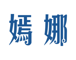 嫣娜 商标图样