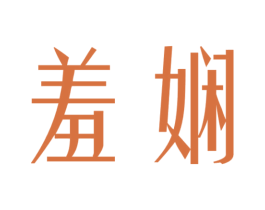 羞娴 商标图样