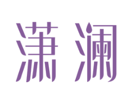 潇澜 商标图样