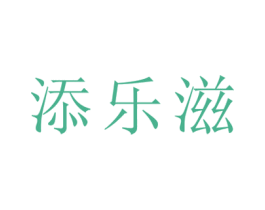添乐滋 商标图样