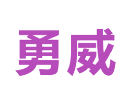 勇威 商标图样
