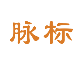 脉标 商标图样