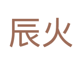 辰火 商标图样