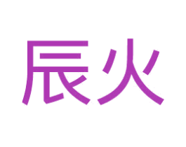 辰火 商标图样