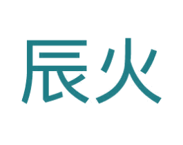 辰火 商标图样